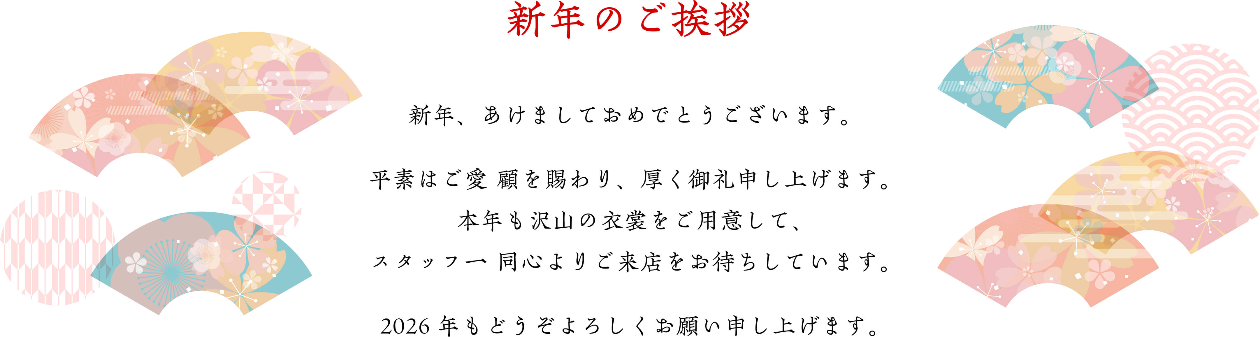 新年のご挨拶