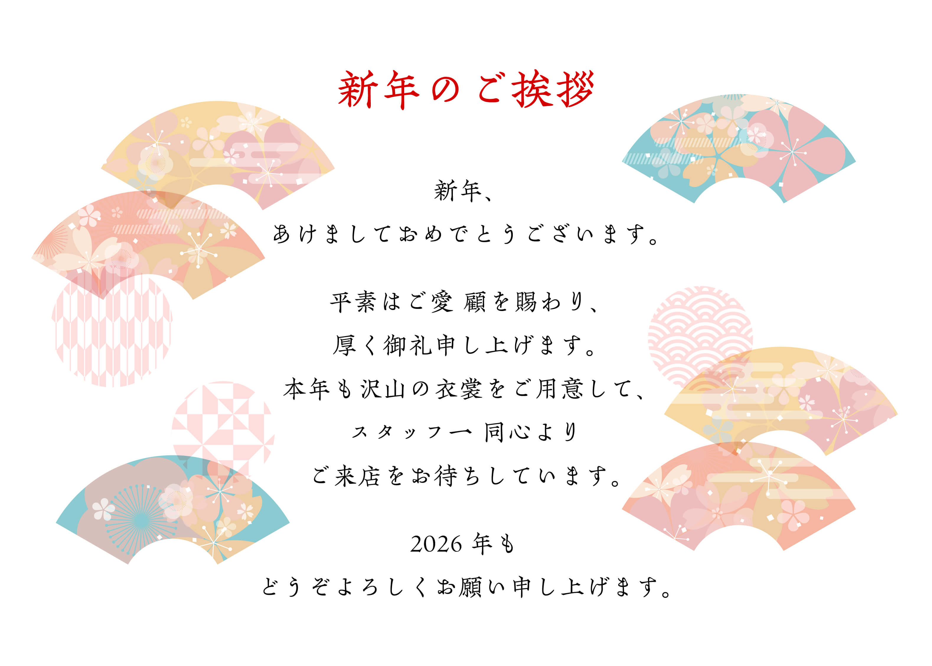 新年のご挨拶