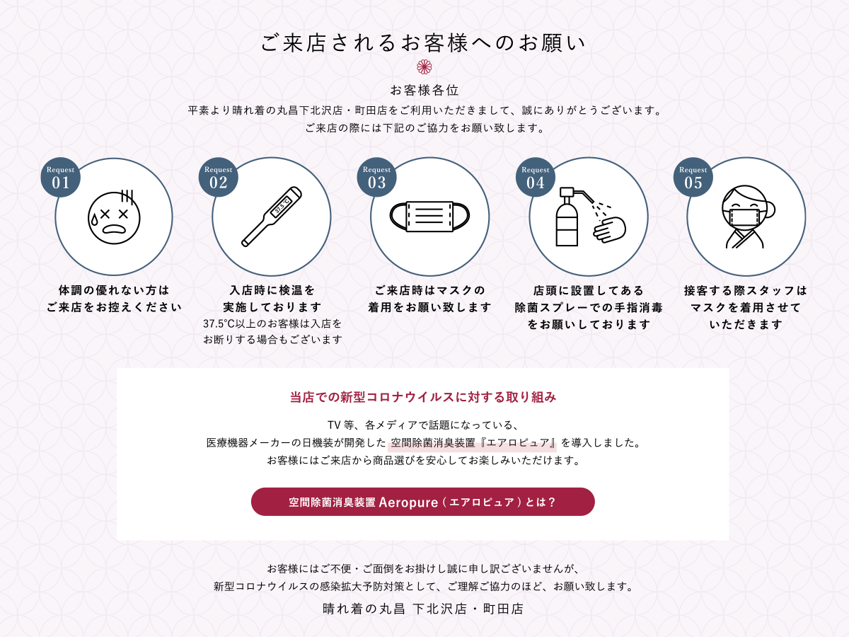 ご来店されるお客様へのお願い