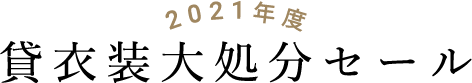 2019年度 貸衣装大処分セール