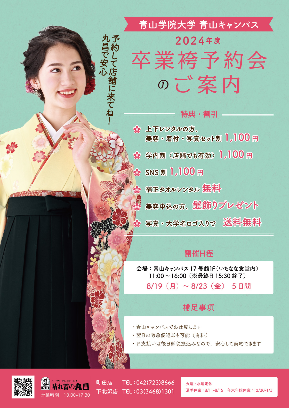 卒業袴レンタル予約会 ご案内チラシ(2023年度)
