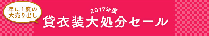 貸衣装大処分セール