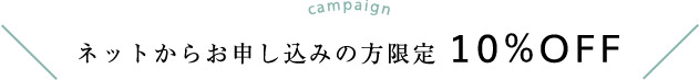 ネットからお申し込みの方限定 10%OFF