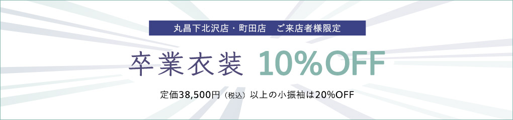 卒業衣装10%割引